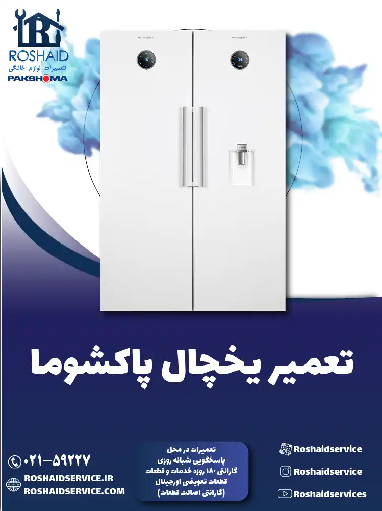 تعمیر یخچال پاکشوما در تهران